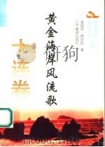 黄金海岸风流歌 1995 PDF电子版封面 7538240551 季福林,韩宗凯著