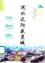 沈水之阳盛京城   1995  PDF电子版封面  7538240543  徐宏智著 