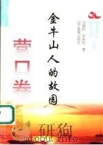金牛山人的故园 1995 PDF电子版封面 753824056X 马维秋,刘秋烈著