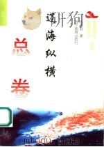 辽海纵横   1995  PDF电子版封面  7538240446  陈秀庭著 