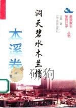 洞天碧水木兰俏   1995  PDF电子版封面  7538240497  吉喜著 