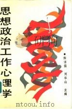 思想政治工作心理学   1992  PDF电子版封面  7225005162  陈沛霖，刘华山主编 