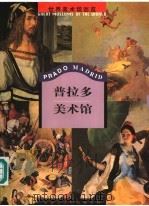 普拉多美术馆（1999 PDF版）