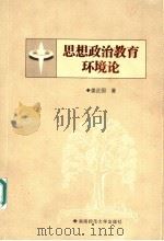 思想政治教育环境论 1999 PDF电子版封面 7810318195 姜正国著