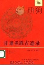 甘肃名胜古迹录 1990 PDF电子版封面 7542401394 李传永,雷华编著