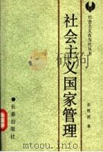 社会主义国家管理 1990 PDF电子版封面 7805731233 张胜祖著
