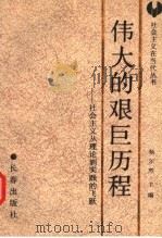 伟大的艰巨历程 社会主义从理论到实践的飞跃 1990 PDF电子版封面 7805731241 杨尔烈主编