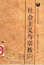 社会主义与宗教 1990 PDF电子版封面 7805731225 张振东等著