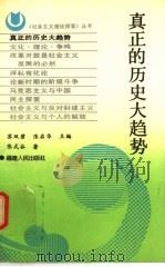 真正的历史大趋势（1991 PDF版）
