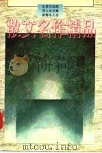 散文名作精品（1995 PDF版）