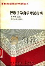 行政法学自学考试指南（1991 PDF版）