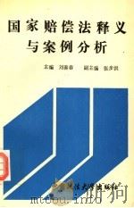 国家赔偿法释义与案例分析（1995 PDF版）