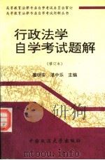 行政法学自学考试题解（1995 PDF版）