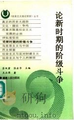 论新时期的阶级斗争 1991 PDF电子版封面 7211016213 苏双碧,张启华主编;王正萍著