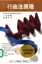 行政法原理 1996 PDF电子版封面 7562807442 赵华强主编