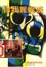 你我娓娓谈（1994 PDF版）