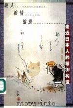 走近日本人的精神构造 旅人 旅情 旅思 1999 PDF电子版封面 7805316651 赵鑫珊,钱晓平著