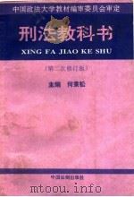 刑法教科书（1995 PDF版）