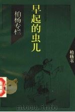 早起的虫儿（1994 PDF版）