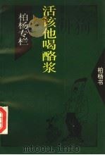 活该他喝酪浆 1994 PDF电子版封面 7505706993 [台湾)柏杨著