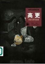 高更 原始与野性憧憬 1998 PDF电子版封面 7543431475 何政广主编