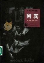 列宾 俄罗斯写实大师 1998 PDF电子版封面 7543431459 (俄)列宾(Ilya Efimovich Repin)绘;何