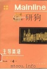 主导英语 第4册 修订本 1991 PDF电子版封面 7309004299 L.G.ALEXANDER著;张德富,张关俊等译注