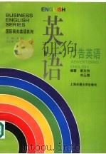 广告英语 1997 PDF电子版封面 7313017804 谢文怡,刘云腾编著