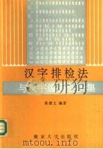 汉字排检法与汉字编码创新集（1990 PDF版）