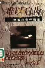 难以启齿 堕落权贵忏悔录 1998 PDF电子版封面 7800946401 柯楠著