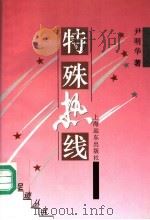特殊热线（1994 PDF版）
