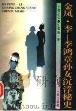 金凤·李 李鸿章孙女沉浮秘史 1996 PDF电子版封面 7220030851 张紫葛著
