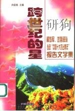 跨世纪的星 解放军、武警部队当选“中国十大杰出青年”报告文学集 1999 PDF电子版封面 7800173240 向荣高主编