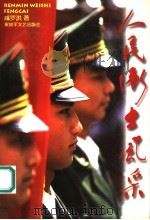 人民卫士风采   1997  PDF电子版封面  7503308680  咸罗洪著 