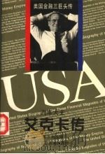 汽车大王艾克卡传 1996 PDF电子版封面 7806093354 郭尔夫等主编