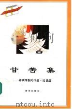 甘苦集：蒋钦挥新闻作品·论说选   1997  PDF电子版封面  7501135614  蒋钦挥著 
