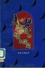 豆蔻镇的居民和强盗（1992 PDF版）