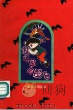 假话国历险记（1992 PDF版）