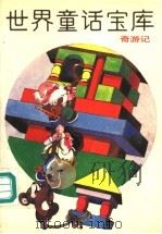 世界童话宝库 奇游记 1991 PDF电子版封面 7531906503 陈伯吹主编;戴山,查洪燮副主编