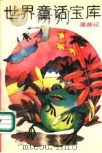 世界童话宝库  19  漫游记（1991 PDF版）