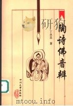 陶诗佛音辨 1997 PDF电子版封面 7561415648 丁永忠著