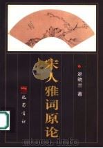 宋人雅词原论 1999 PDF电子版封面 7805239967 赵晓兰著