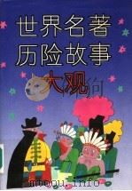 世界名著历险故事大观（1992 PDF版）