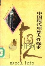 中国现代理想人性探求 1996 PDF电子版封面 7216018141 何锡章著
