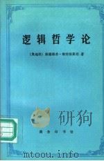 逻辑哲学论 1996 PDF电子版封面 7100017106 (奥)路德维希·维特根斯坦(Ludwig Wittgenst
