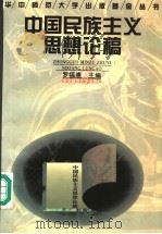 中国民族主义思想论稿 1996 PDF电子版封面 7562216665 罗福惠主编