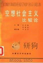 空想社会主义比较论 1991 PDF电子版封面 7810151835 王兰垣,余金成主编;宁正宁副主编