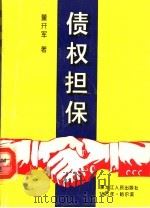 债权担保   1995  PDF电子版封面  7207032048  董开军著 