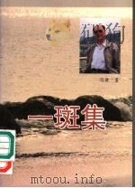 一斑集（1994 PDF版）