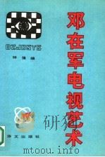 邓在军电视艺术   1993  PDF电子版封面  7507501975  林强编 